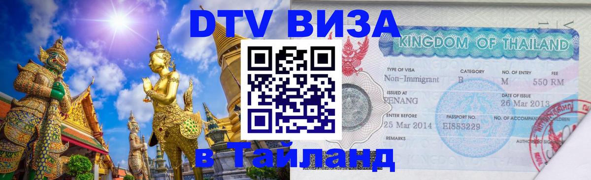 Как сделать DTV визу в Тайланд 