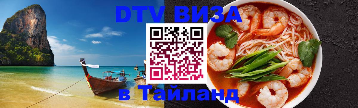 DTV Visa Тайланд купить 