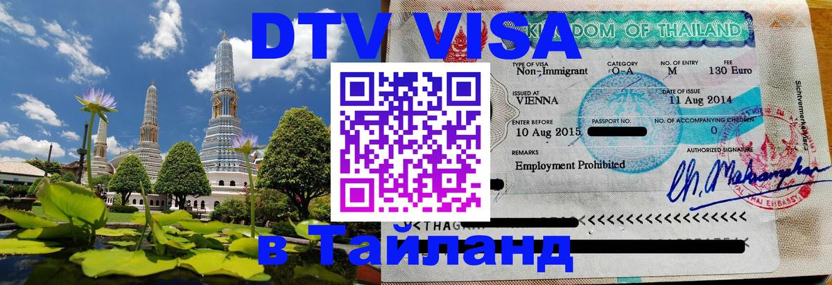 DTV Visa Thailand — прайс и условия, виза без дополнительных документов - Нефтеюганск  05.10.2025 